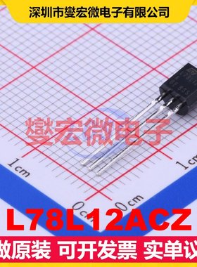 L78L12ACZ TO-92-3 LDO低压差线性稳压器芯片IC