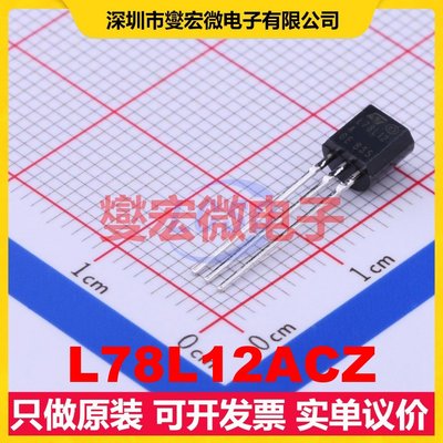 L78L12ACZ TO-92-3 LDO低压差线性稳压器芯片IC