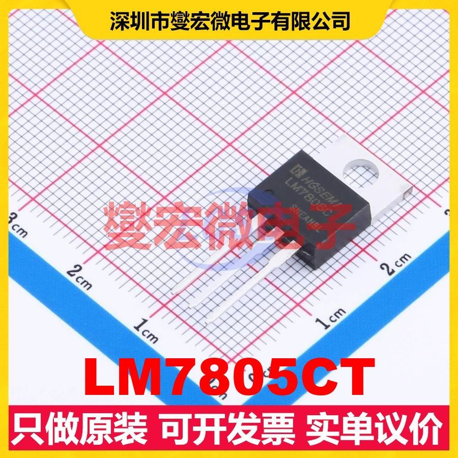 LM7805CT TO-220 LDO低压差线性稳压器芯片IC