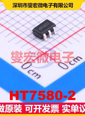 HT7580-2 SOT-23-5 LDO低压差线性稳压器芯片IC
