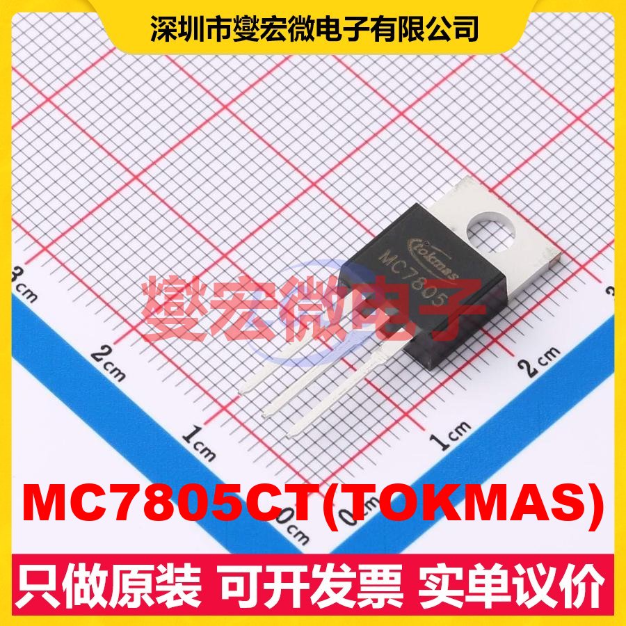 MC7805CT(TOKMAS) TO-220 LDO低压差线性稳压器芯片IC