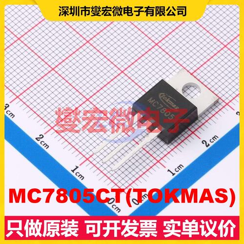 MC7805CT(TOKMAS) TO-220 LDO低压差线性稳压器芯片IC