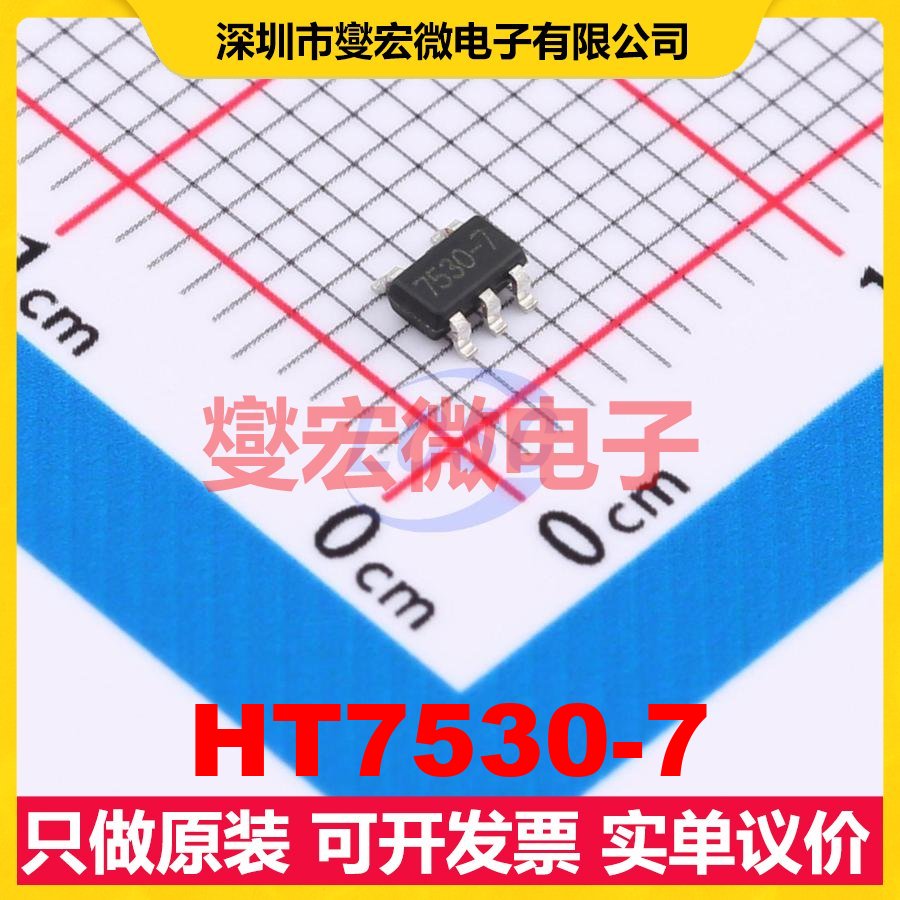 HT7530-7 SOT-23-5 LDO低压差线性稳压器芯片IC