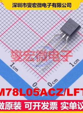 LM78L05ACZ/LFT1 TO-92-3 LDO低压差线性稳压器芯片IC