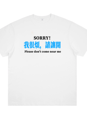 原创小众设计“我很烦，请让开” 亚文化标语印花短袖趣味恶搞t恤
