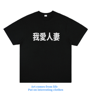 我爱人妻 恶搞社交服装趣味国潮个性标语短袖美式街头T恤半袖夏
