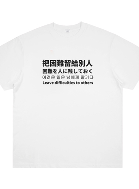 把困难交给别人 praying风格美式印花短袖个性小众设计创意T恤潮
