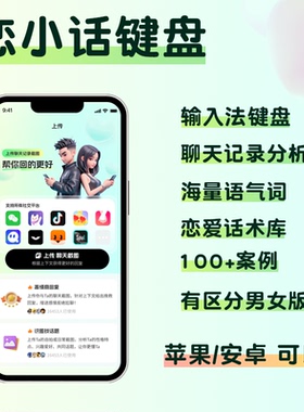 恋情话输入法键盘聊天话术回复神器对话高情商回复女生聊天助手
