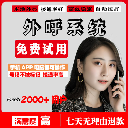 外呼营销系统电话企业客户管理
