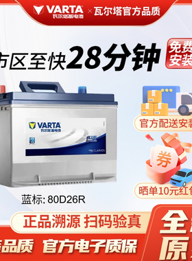 瓦尔塔蓄电池80D26R丰田皇冠锐志瑞虎哈弗H6比亚迪S6途胜汽车电瓶