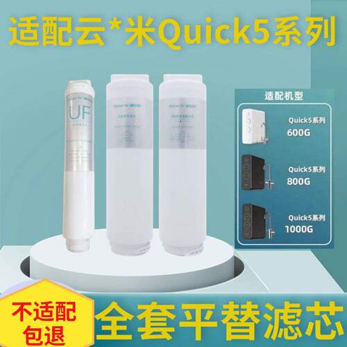 QIN’AN TE适配云米Quick5系列600G800G1000G净水器全套滤芯