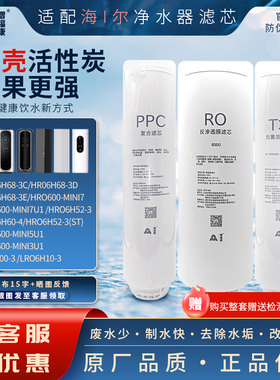 适用海通尔净水器滤芯机滤芯HRO600-4PRO/HRO6H10-3/6H01-(U1)