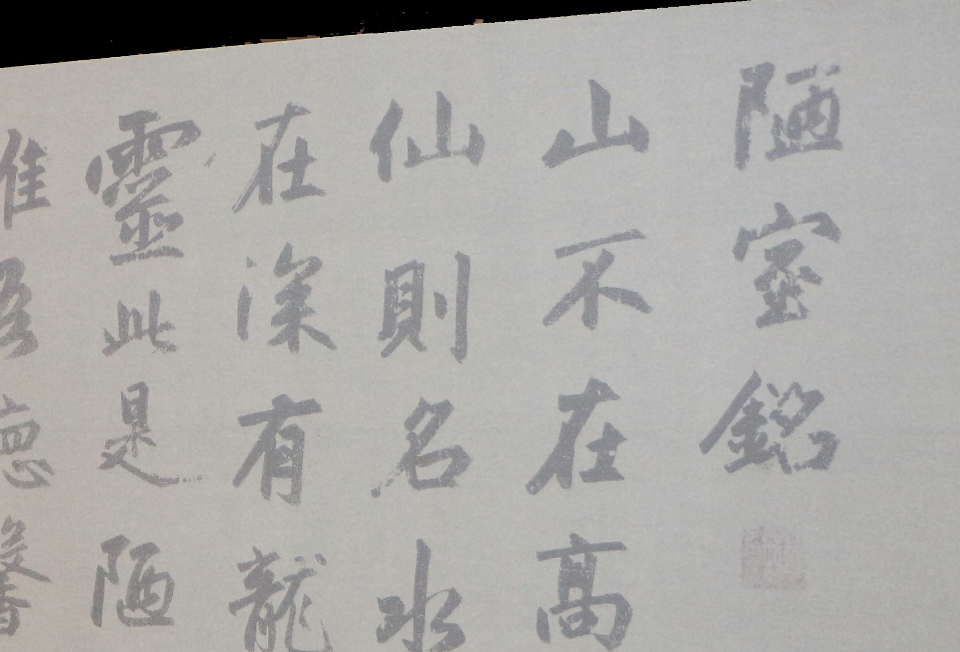 赵孟頫行书陋室铭水写布 原作版本毛笔书法练字 描红 万次练习
