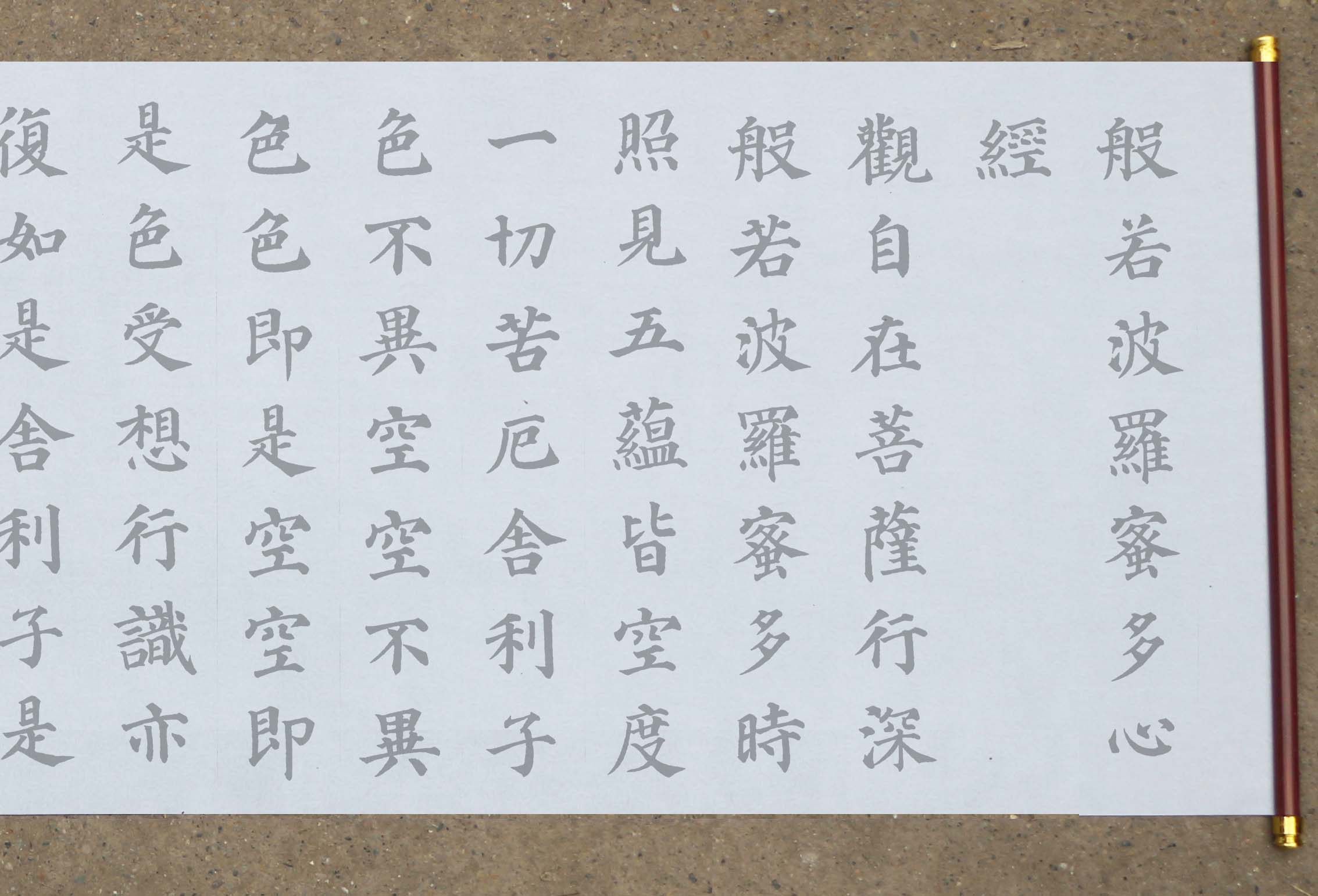 颜体楷书多宝塔集字心经