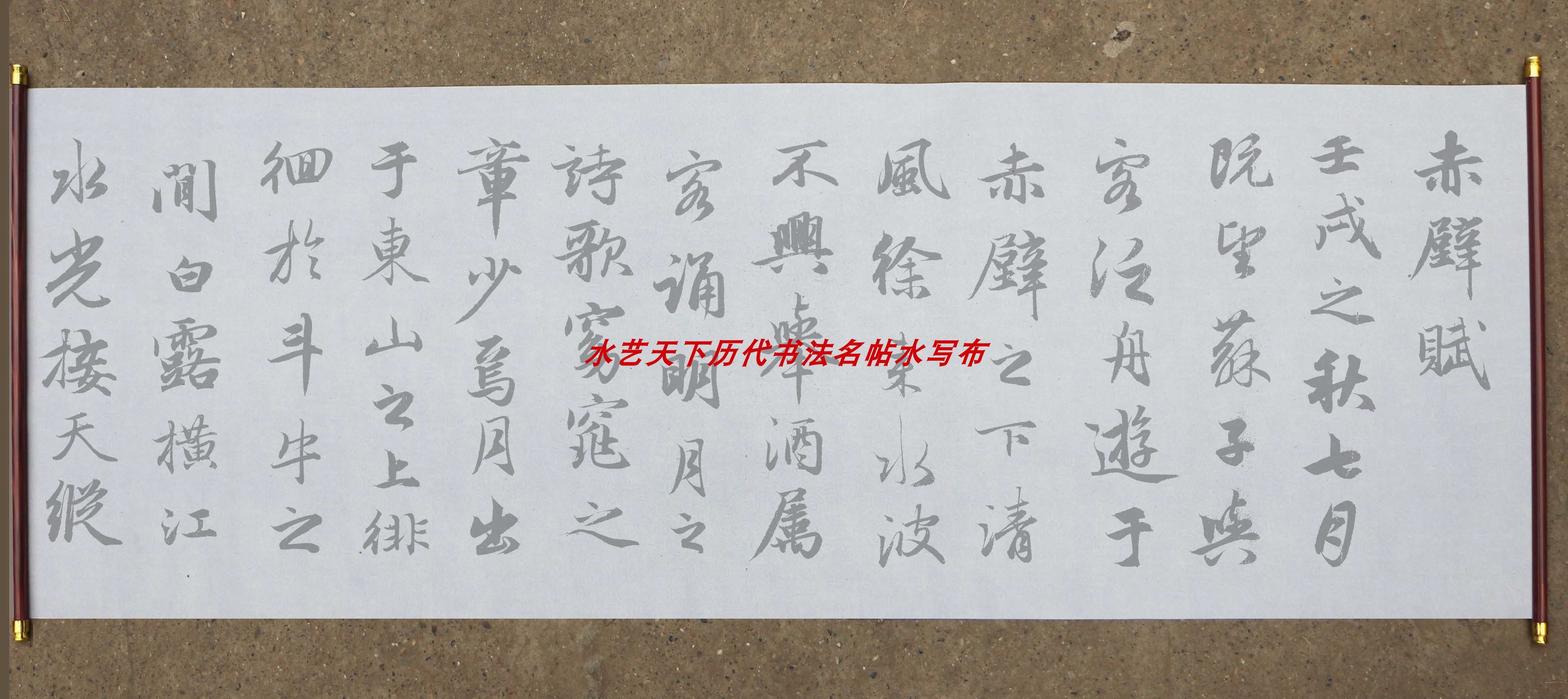大字行书赤壁赋水写布赵孟頫毛笔书法清水万次练字免纸张免墨汁