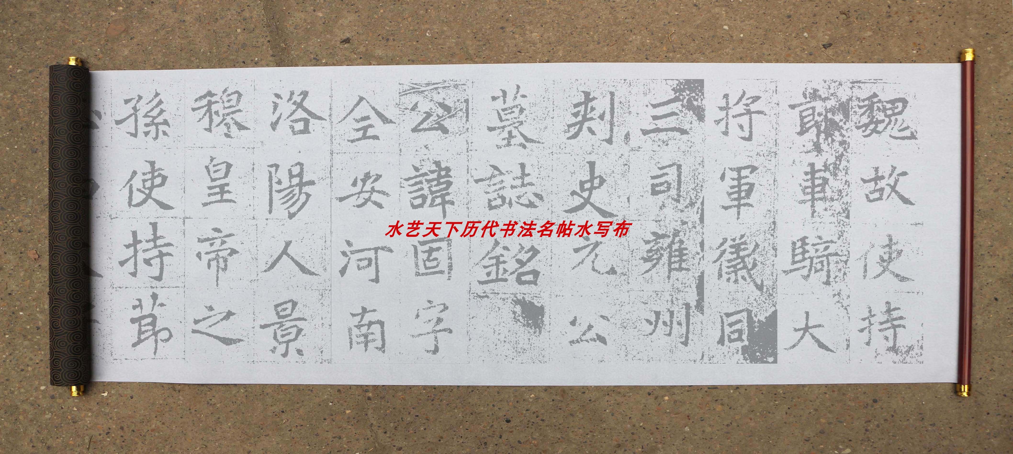 北魏碑刻雍州刺史元固墓志铭水写布毛笔书法万次清水练字