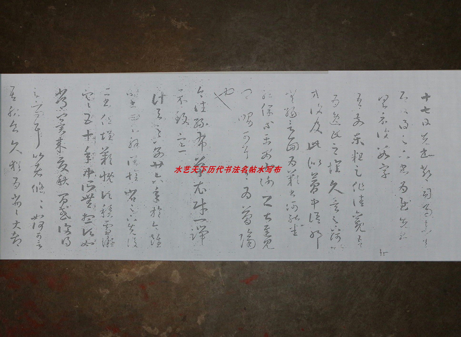 王羲之草书十七帖水写布毛笔书法清水万次循环练字超值热卖原拓版