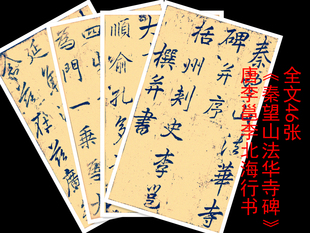 唐李邕李北海行书秦望山法华寺碑临摹教学专用