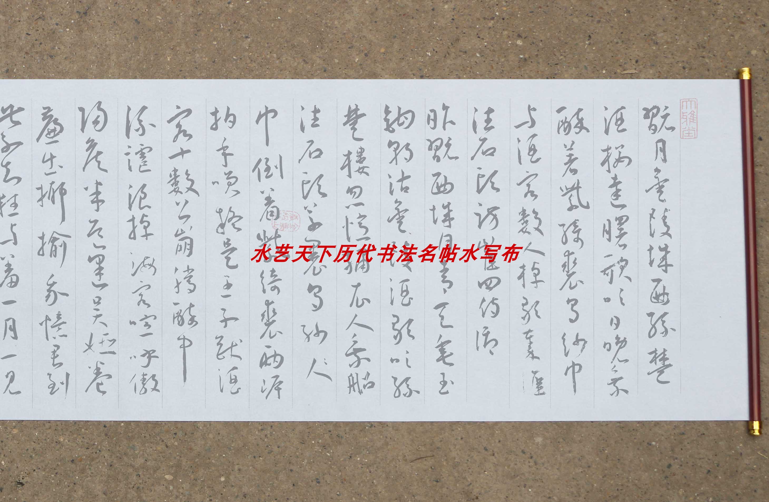 王宠水写布草书李白古风诗卷 毛笔书法清水万次循环练字