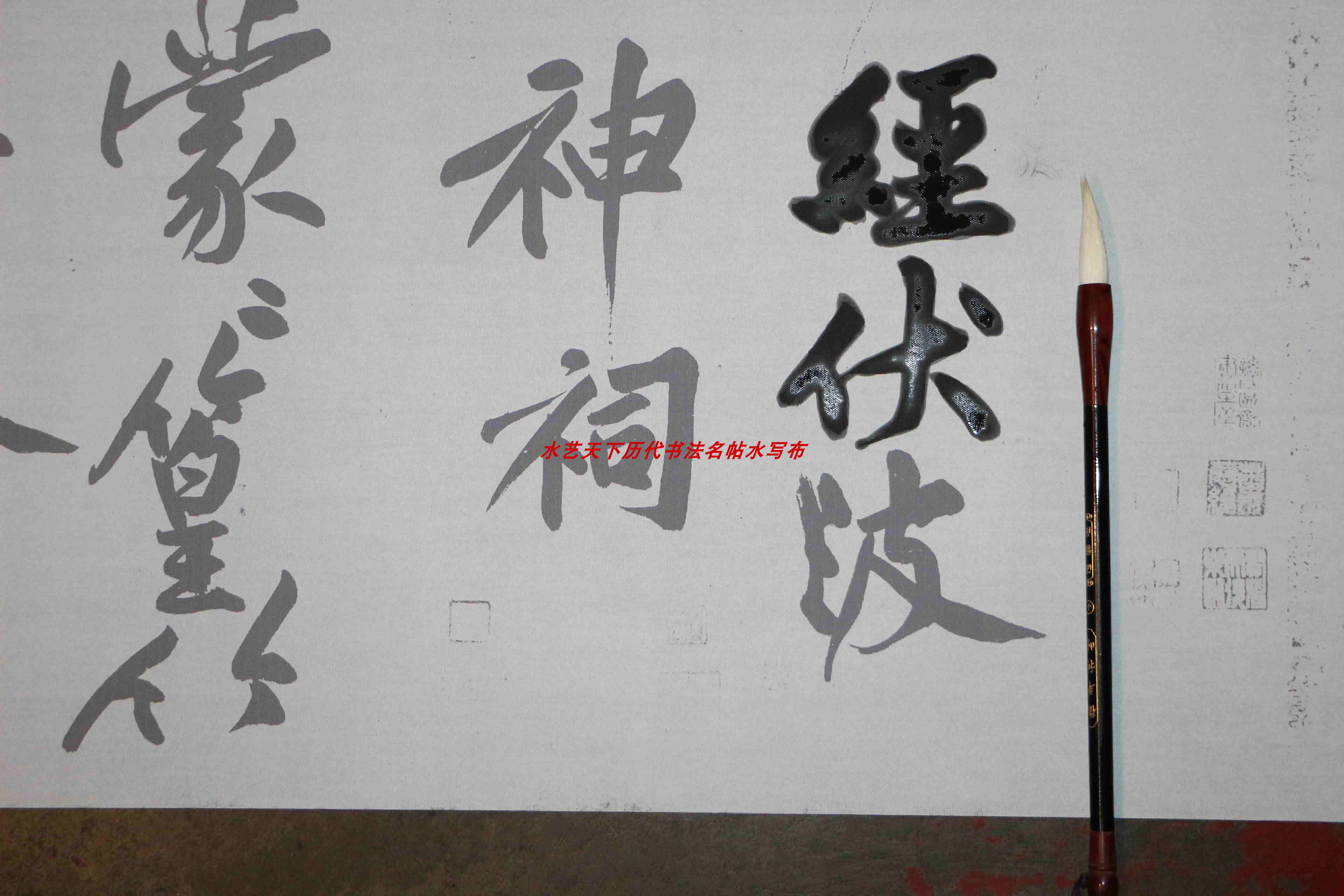 黄庭坚经伏波神祠水写布毛笔书法清水万次循环练字超值热卖