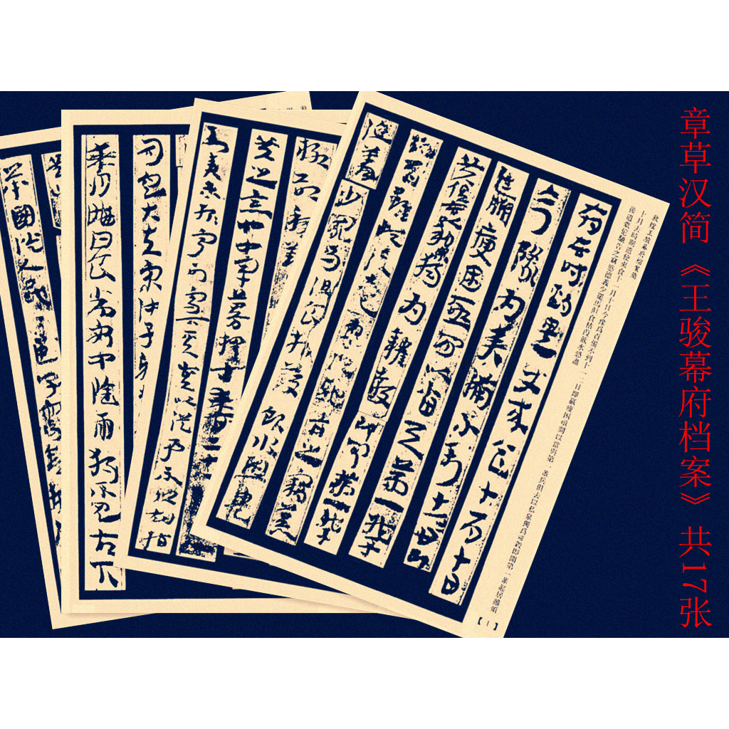 敦煌章草汉简王骏幕府档案毛笔书法活页临帖教师专用练字帖
