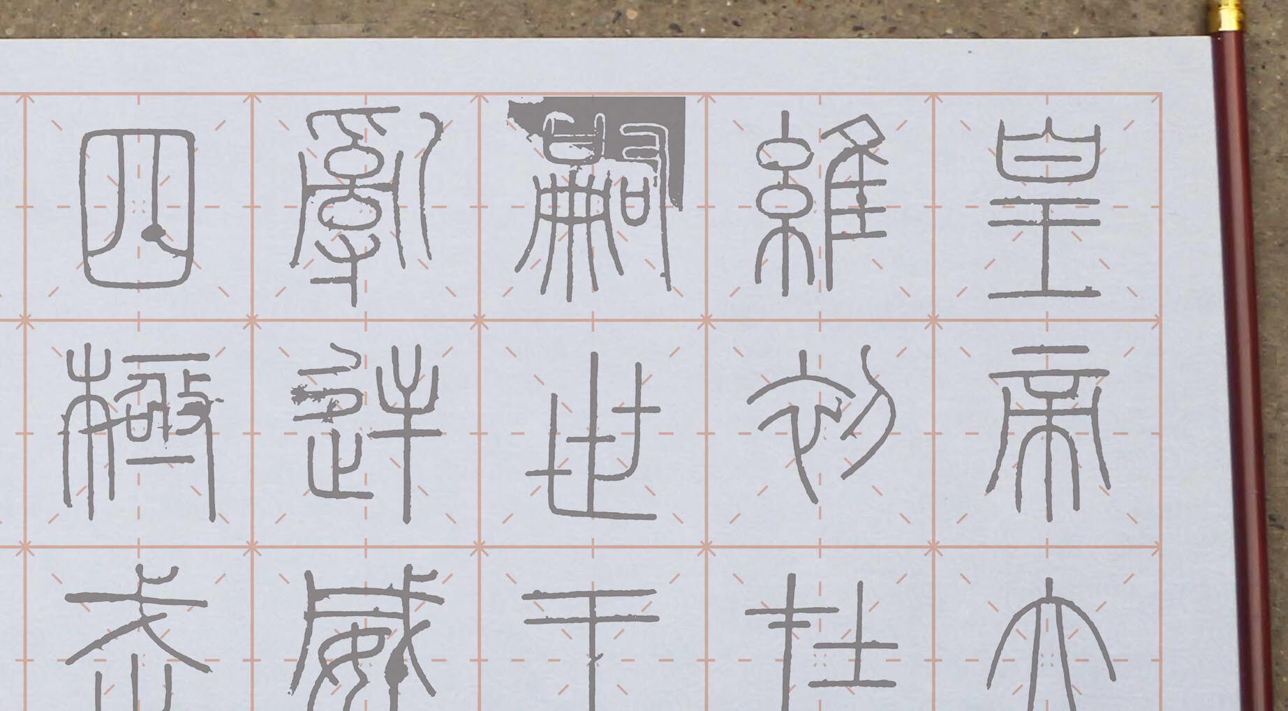 秦李斯小篆书米字格峄山碑水写布10厘米格子