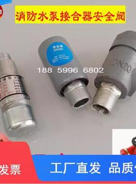 SQD100/150消防水泵接合器DN15弹簧式安全阀DN20  4分6分安全阀配