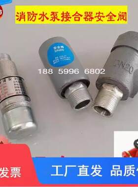 消防水泵接合器安全阀