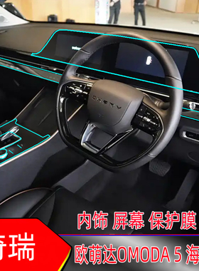 奇瑞欧萌达OMODA5海外版专用中控导航保护膜液晶显示屏贴膜空调膜