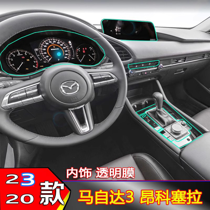 20-23款马自达3昂克赛拉排挡贴膜内饰透明改装贴膜仪表盘导航贴膜