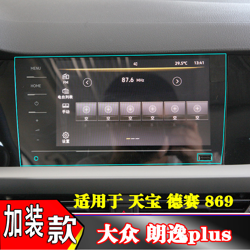 钢化膜朗逸plus德赛天宝加装