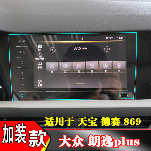 钢化膜朗逸plus德赛天宝加装