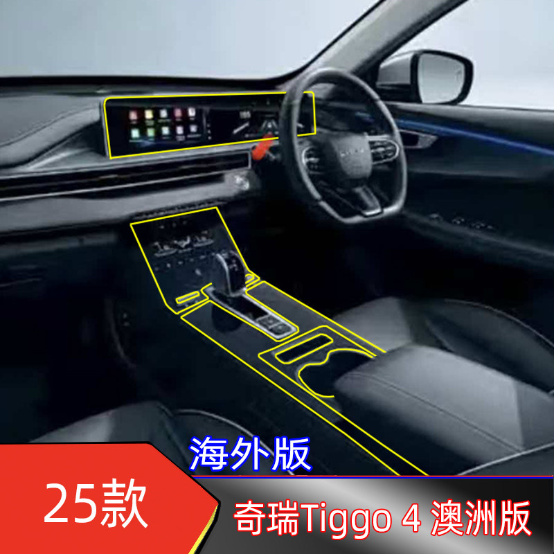 适用于25款奇瑞Tiggo 4 澳洲版中控显示屏贴膜操控台透明膜导航膜