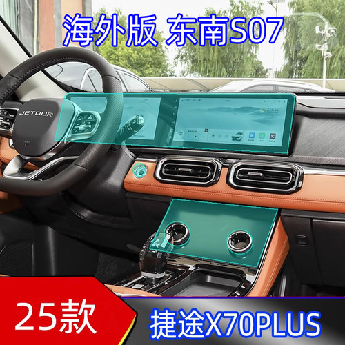 25款捷途X70PLUS东南s07适用