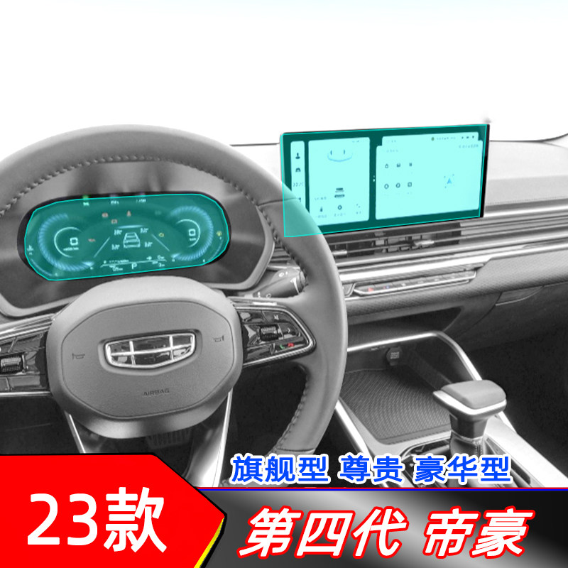 23款第四代吉利帝豪屏幕膜