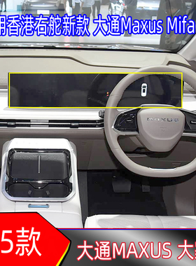 25款上汽大通Maxus Mifa 7中控导航保护膜屏幕贴膜大家7显示屏贴