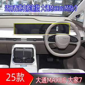 25款上汽大通Maxus导航保护膜