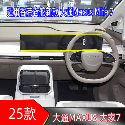 25款上汽大通Maxus Mifa 7中控导航保护膜屏幕贴膜大家7显示屏贴