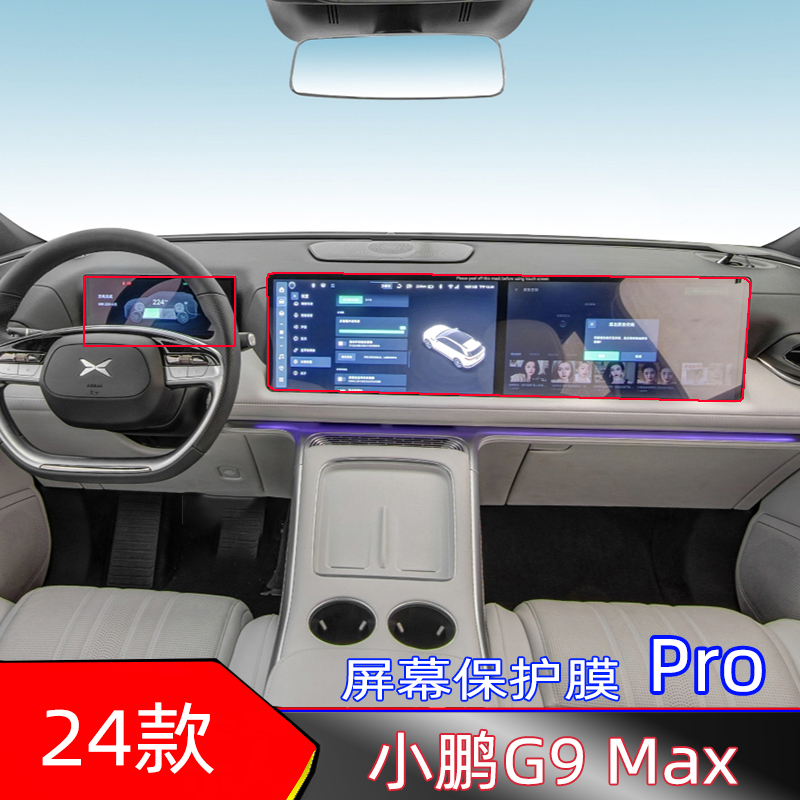 24款小鹏G9Max中控导航保护膜液晶仪表盘膜显示屏一体式保护膜贴