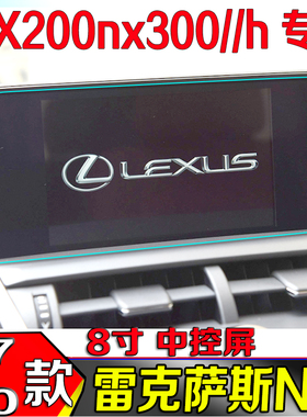 17-20款雷克萨斯NX200NX300NX300h中控显示屏软钢化膜导航屏贴膜