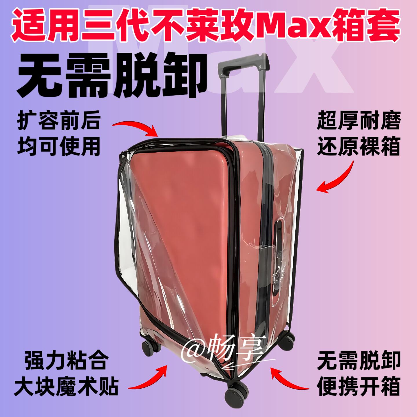 适用三代不莱玫Max行李箱保护套