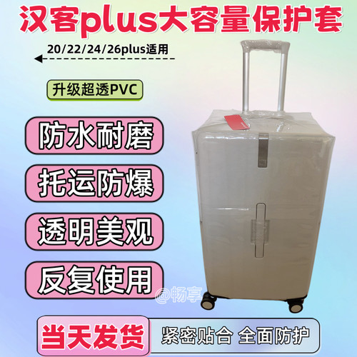 适用于汉客plus行李箱保护套托运