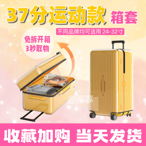 免拆37分运动款行李箱保护套托运