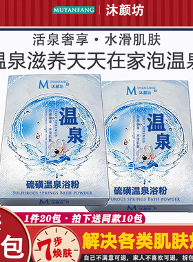 沐颜坊硫磺温泉浴粉30包泡澡药浴盐去角质牛皮肤止痒美肤除疥螨疹