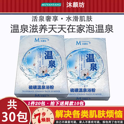沐颜坊硫磺温泉浴粉30包泡澡药浴盐去角质牛皮肤止痒美肤除疥螨疹