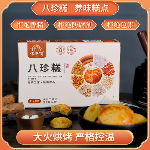 怀府街|八珍糕240g/盒营养健康食养小零食好吃又美味