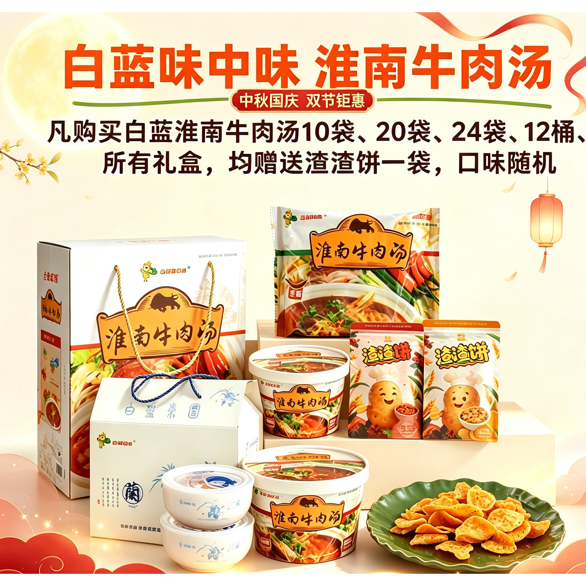 淮南牛肉汤加肉礼盒装带碗白蓝味中味特产红薯粉丝速食
