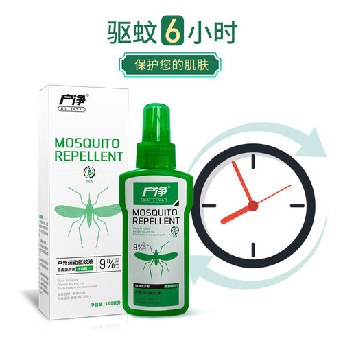 户净驱蚊液避蚊胺防蠓蚊喷雾墨蚊子小咬驱蚊水叮咬喷剂槟榔虫钓鱼