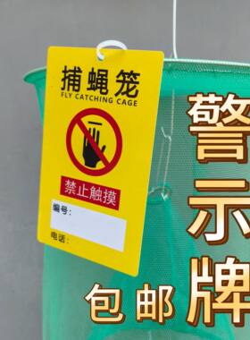 捕蝇笼pvc警示挂牌标志灭蝇笼标贴吊牌诱蝇笼告示牌苍蝇粘纸标识