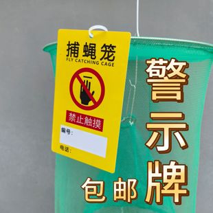 捕蝇笼pvc警示挂牌标志灭蝇笼标贴吊牌诱蝇笼告示牌苍蝇粘纸标识